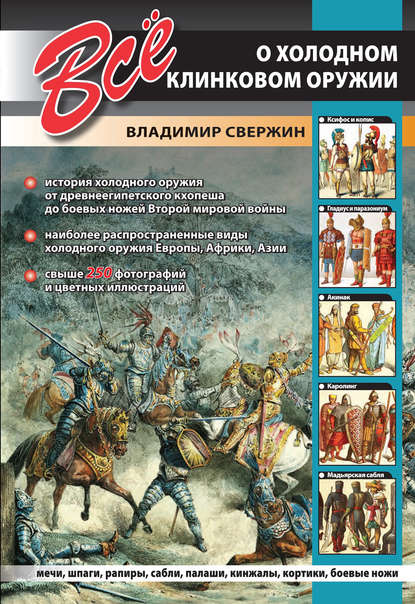 Всё о холодном клинковом оружии - Владимир Свержин