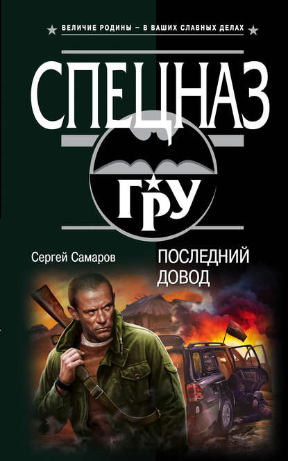 Последний довод - Сергей Самаров