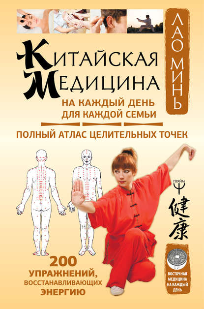 Китайская медицина на каждый день для каждой семьи - Лао Минь