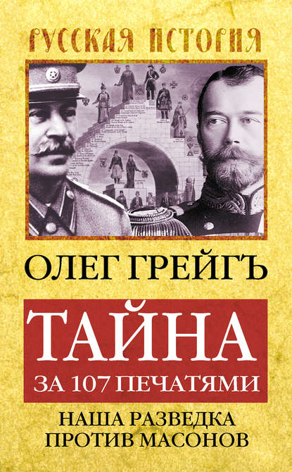 Тайна за 107 печатями, или Наша разведка против масонов — Олег Грейгъ