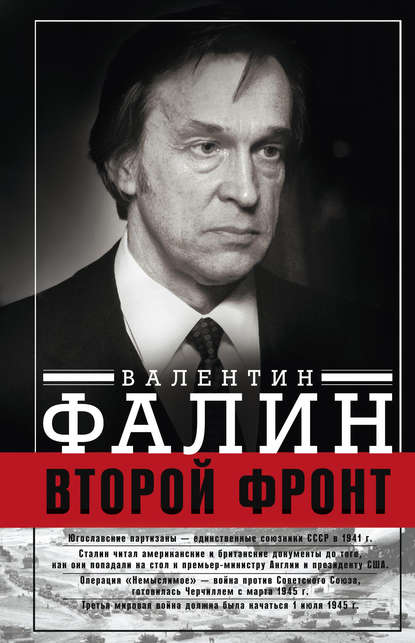 Второй фронт. Антигитлеровская коалиция: конфликт интересов - Валентин Фалин