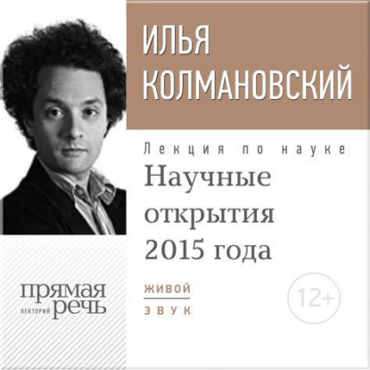 Лекция «Научные открытия 2015 года» - Илья Колмановский