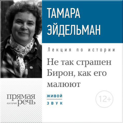 Лекция «Не так страшен Бирон, как его малюют» - Тамара Эйдельман