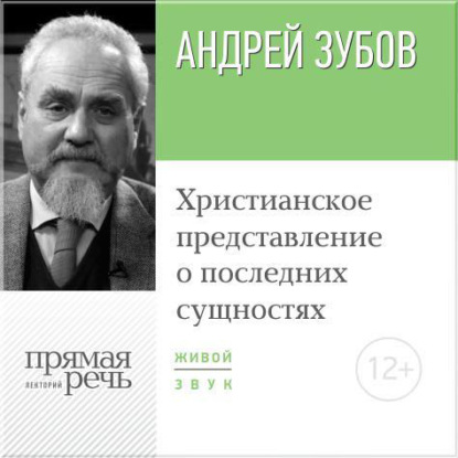 Лекция «Христианское представление о последних сущностях» - Андрей Зубов