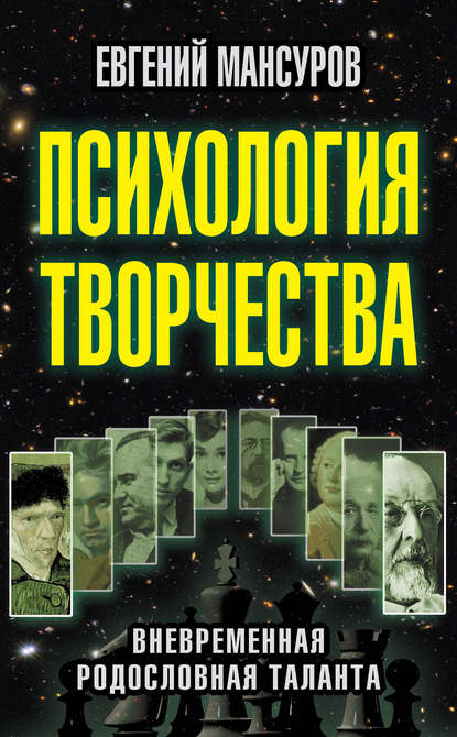 Психология творчества. Вневременная родословная таланта - Евгений Мансуров