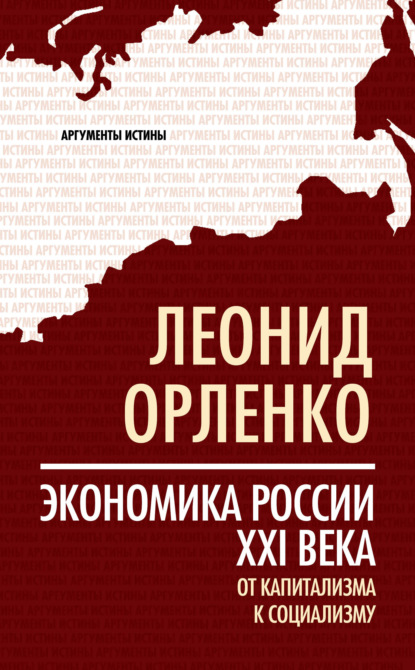 Экономика России XXI века. От капитализма к социализму - Леонид Орленко