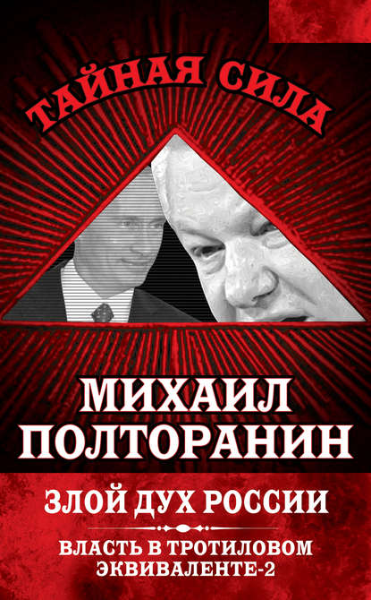 Злой дух России. Власть в тротиловом эквиваленте-2 - Михаил Полторанин