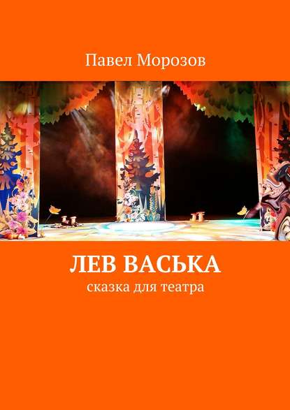 Лев Васька — Павел Морозов