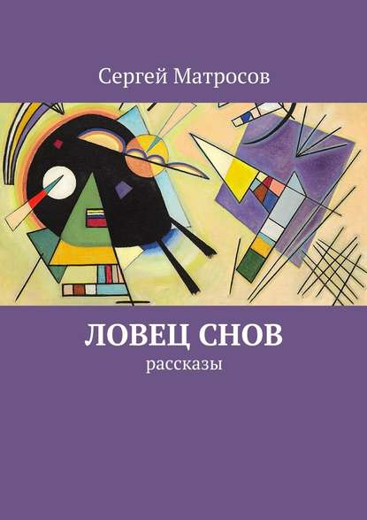 Ловец снов - Сергей Матросов