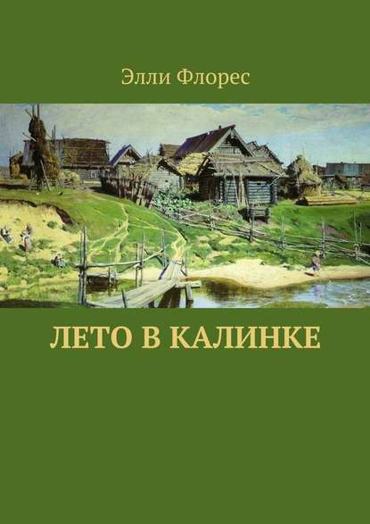 Лето в Калинке — Элли Флорес