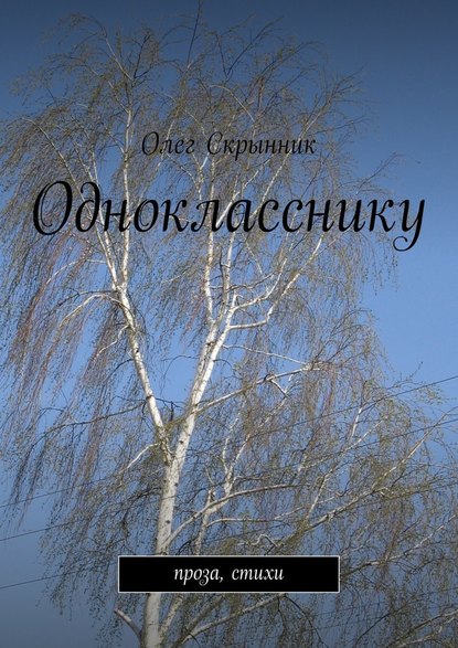 Однокласснику - Олег Скрынник