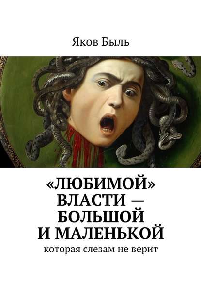 «Любимой» власти – большой и маленькой - Яков Быль