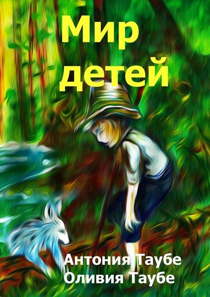 Мир детей — Антония Таубе