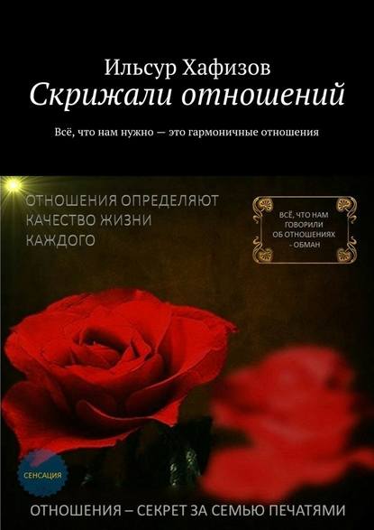 Скрижали отношений - Ильсур Хафизов