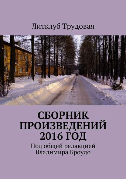 Сборник произведений 2016 год - Литклуб Трудовая