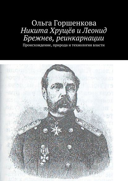 Никита Хрущёв и Леонид Брежнев, реинкарнации - Ольга Ильинична Горшенкова