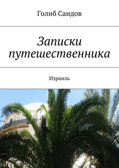 Записки путешественника. Израиль - Голиб Саидов