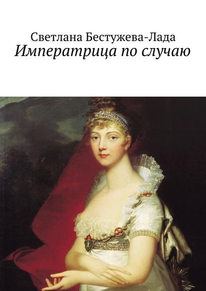 Императрица по случаю - Светлана Игоревна Бестужева-Лада