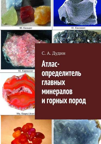 Атлас-определитель главных минералов и горных пород — С. А. Дудин