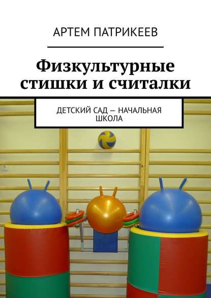 Физкультурные стишки и считалки. Детский сад – начальная школа - Артем Юрьевич Патрикеев