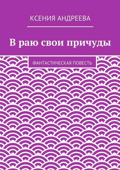 В раю свои причуды - Ксения Андреева