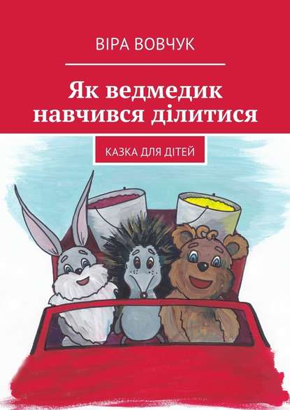 Як ведмедик навчився ділитися - Віра Вовчук