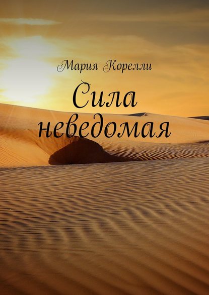 Сила неведомая - Мария Корелли