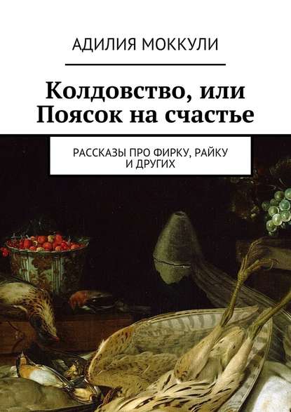 Колдовство, или Поясок на счастье — Адилия Моккули