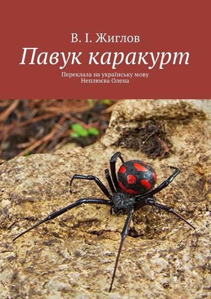 Павук каракурт. Переклала на українську мову Неплюєва Олена - В. И. Жиглов