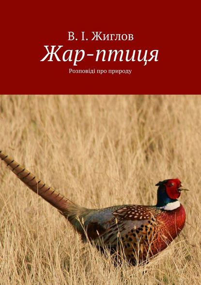 Жар-птиця. Розповіді про природу — В. И. Жиглов