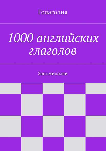 1000 английских глаголов. Запоминалки - Голаголия