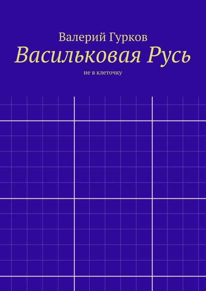 Васильковая Русь - Валерий Гурков