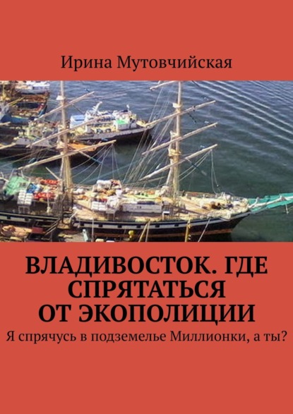 Владивосток. Где спрятаться от экополиции. Я спрячусь в подземелье Миллионки, а ты? — Ирина Мутовчийская