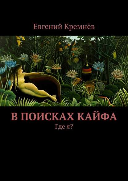 В поисках кайфа - Евгений Кремнёв