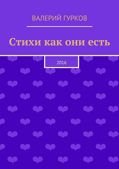 Стихи как они есть - Валерий Гурков