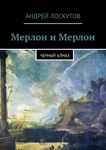 Мерлон и Мерлон. Черный алмаз - Андрей Лоскутов