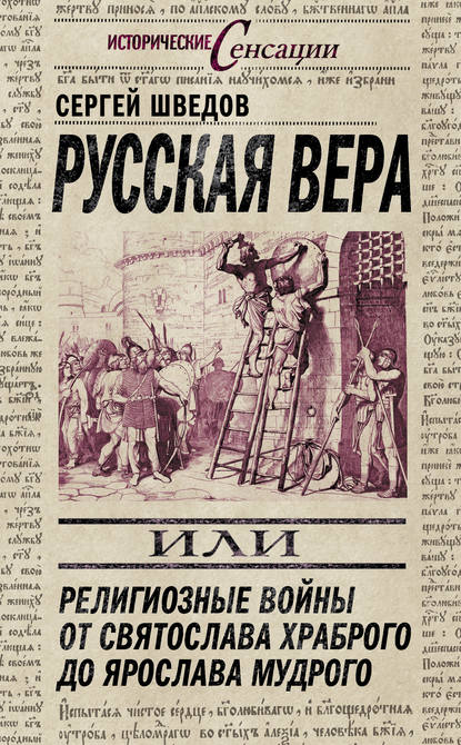 Русская вера, или Религиозные войны от Святослава Храброго до Ярослава Мудрого - Сергей Шведов