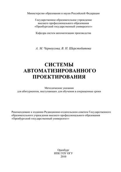 Системы автоматизации проектирования - А. М. Черноусова