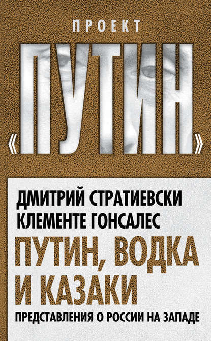 Путин, водка и казаки. Представления о России на Западе - Дмитрий Стратиевски