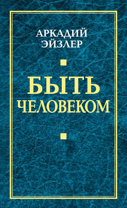 Быть человеком — Аркадий Эйзлер