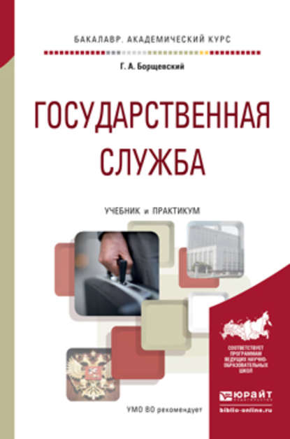 Государственная служба. Учебник и практикум для академического бакалавриата — Георгий Борщевский