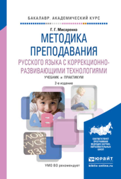 Методика преподавания русского языка с коррекционно-развивающими технологиями 2-е изд., испр. и доп. Учебник и практикум для академического бакалавриата — Галина Геннадьевна Мисаренко