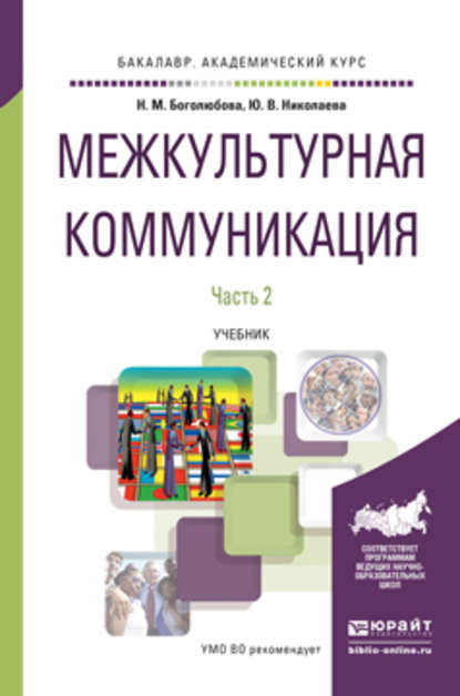 Межкультурная коммуникация в 2 ч. Часть 2. Учебник для академического бакалавриата - Наталья Михайловна Боголюбова