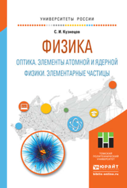 Физика: оптика. Элементы атомной и ядерной физики. Элементарные частицы. Учебное пособие для вузов — Сергей Иванович Кузнецов