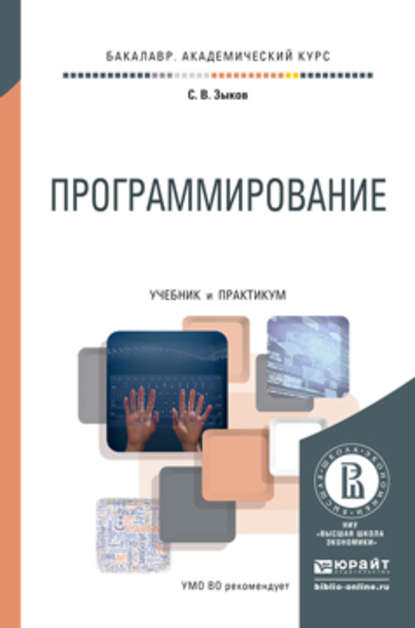 Программирование. Учебник и практикум для академического бакалавриата - Сергей Викторович Зыков