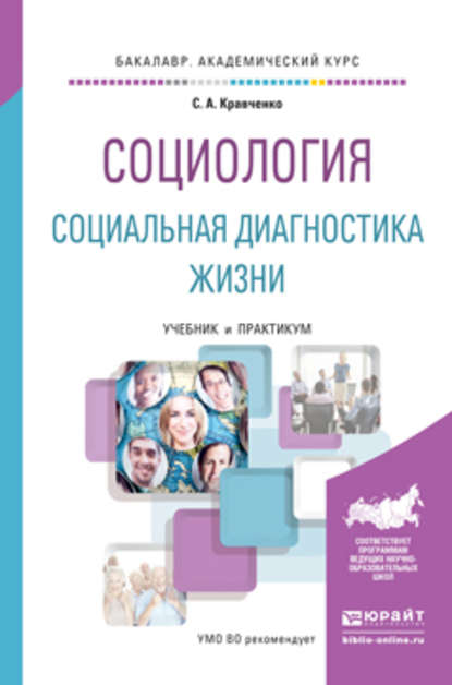 Социология. Социальная диагностика жизни. Учебник и практикум для академического бакалавриата - Сергей Александрович Кравченко