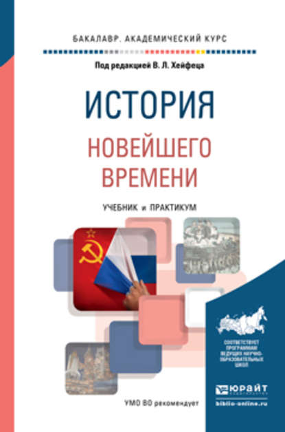 История новейшего времени. Учебник и практикум для академического бакалавриата - В. Л. Хейфец