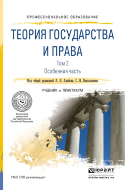 Теория государства и права в 2 т. Том 2. Особенная часть. Учебник и практикум для СПО - Алексей Александрович Терениченко