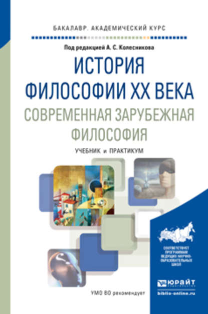 История философии xx века. Современная зарубежная философия. Учебник и практикум для академического бакалавриата - Б. В. Марков