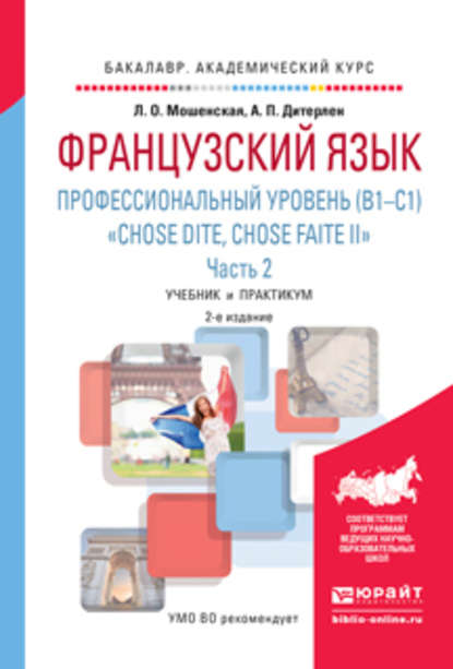 Французский язык. Профессиональный уровень (b1-c1). «chose dite, chose faite ii». В 2 ч. Часть 2 2-е изд., испр. и доп. Учебник и практикум для академического бакалавриата - Анна Петровна Дитерлен